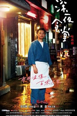 深夜食堂2017 - 国产剧 (2017) 海报