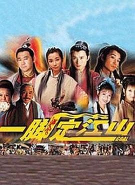 一脚定江山 - 国产剧 (2000) 海报