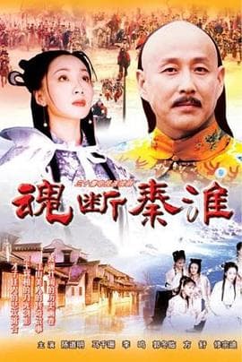 魂断秦淮 - 国产剧 (2002) 海报