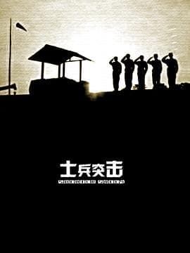 士兵突击 - 国产剧 (2006) 海报