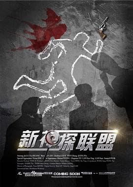新神探联盟 - 国产剧 (2013) 海报