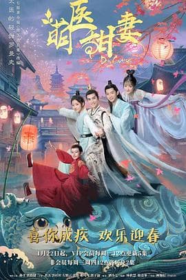 萌医甜妻 - 国产剧 (2020) 海报