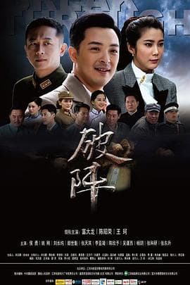 破阵 - 国产剧 (2015) 海报