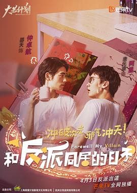 和反派同居的日子 - 国产剧 (2020) 海报