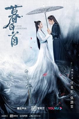 暮白首 - 国产剧 (2020) 海报