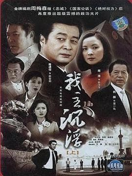 我主沉浮 - 国产剧 (2005) 海报