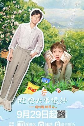 嘿!你大事很妙 - 国产剧 (2021) 海报