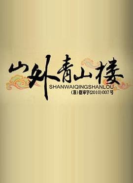 山外青山楼 - 国产剧 (2010) 海报
