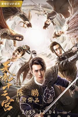 天机十二宫第一季 - 国产剧 (2019) 海报