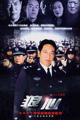 狼心 - 国产剧 (2007) 海报