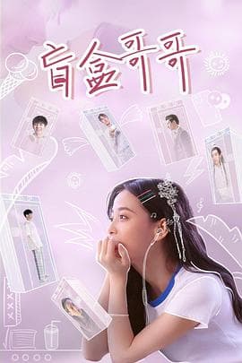 盲盒哥哥 - 国产剧 (2021) 海报