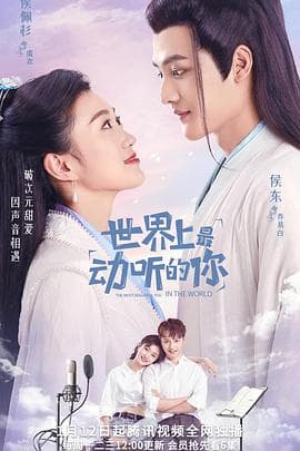 世界上最动听的你 - 国产剧 (2020) 海报