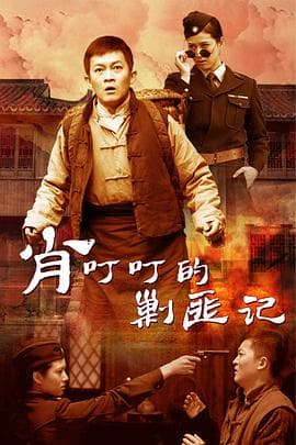 肖叮叮的剿匪记 - 国产剧 (2013) 海报