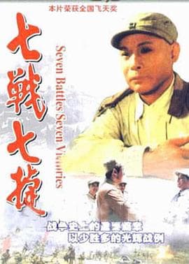 七战七捷 - 国产剧 (1995) 海报