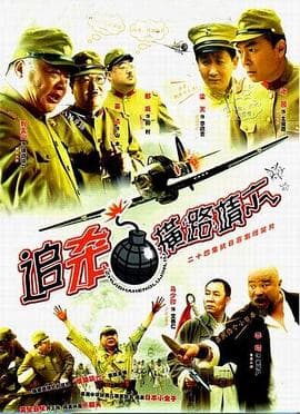 追杀横路靖六 - 国产剧 (2008) 海报