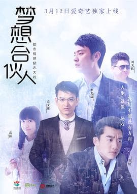梦想合伙人2018 - 国产剧 (2018) 海报