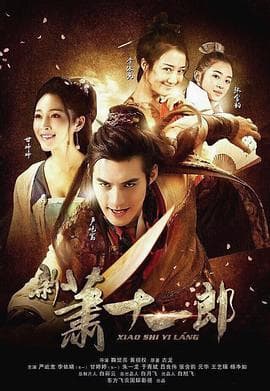 新萧十一郎2016 - 国产剧 (2016) 海报