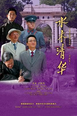 水木清华 - 国产剧 (2013) 海报
