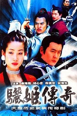 骊姬传奇 - 国产剧 (2003) 海报