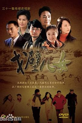 戈壁儿女 - 国产剧 (2010) 海报