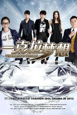 一克拉梦想 - 国产剧 (2013) 海报