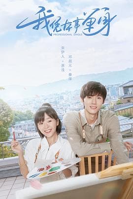 我凭本事单身 - 国产剧 (2020) 海报