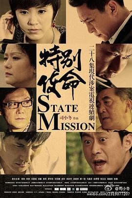 特别使命 - 国产剧 (2012) 海报