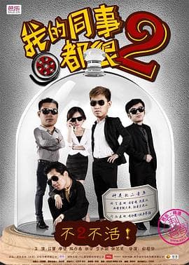 我的同事都很2 - 国产剧 (2014) 海报