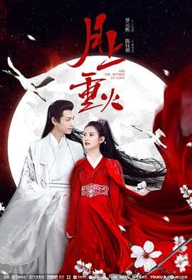 月上重火 - 国产剧 (2020) 海报