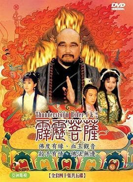 霹雳菩萨 - 国产剧 (1999) 海报