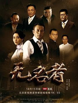 无名者2016 - 国产剧 (2016) 海报