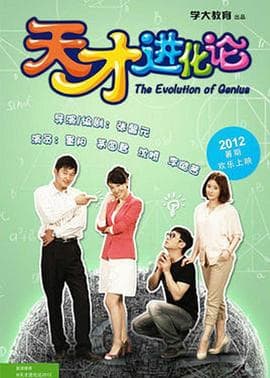 天才进化论 - 国产剧 (2012) 海报