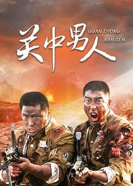关中男人 - 国产剧 (2007) 海报
