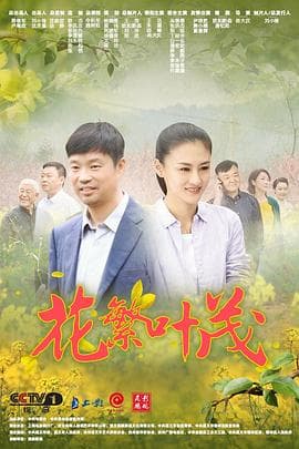 花繁叶茂 - 国产剧 (2020) 海报