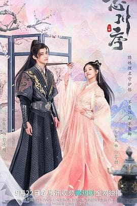 忘川序 - 国产剧 (2022) 海报