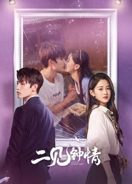 二见钟情2023 - 国产剧 (2023) 海报