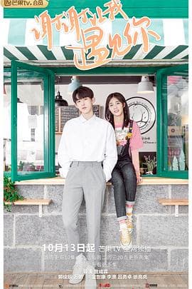 谢谢让我遇见你 - 国产剧 (2020) 海报