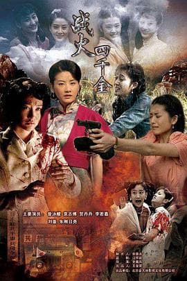 战火四千金 - 国产剧 (2010) 海报