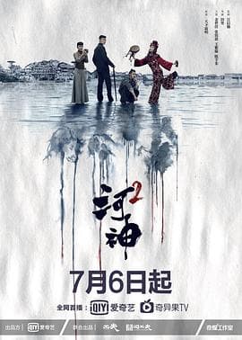 河神2 - 国产剧 (2020) 海报