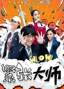 紧张大师 - 国产剧 (2021) 海报