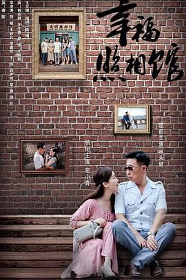 幸福照相馆 - 国产剧 (2017) 海报