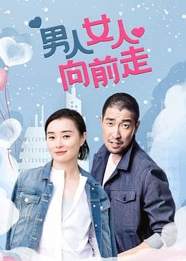 男人女人向前走 - 国产剧 (2005) 海报