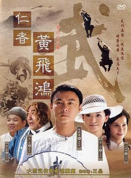 仁者黄飞鸿 - 国产剧 (2008) 海报