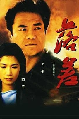 落差 - 国产剧 (1990) 海报