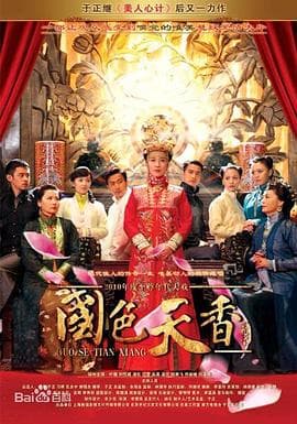 国色天香 - 国产剧 (2011) 海报