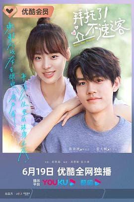 拜托了！不速之客 - 国产剧 (2023) 海报