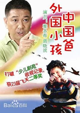 外国小孩中国爸 - 国产剧 (2002) 海报