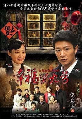 幸福里九号 - 国产剧 (2008) 海报