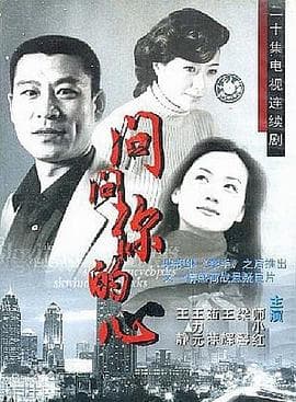 问问你的心 - 国产剧 (2002) 海报