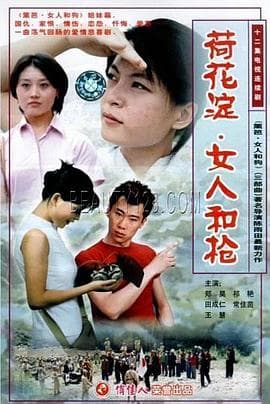 荷花淀、女人和枪 - 国产剧 (2001) 海报